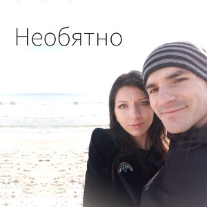 Необятно (feat. Cenestelle)