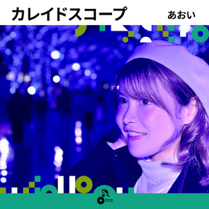 カレイドスコープ (INSTRUMENTAL)