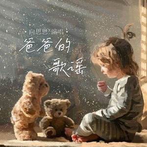 爸爸的歌谣 (女版)