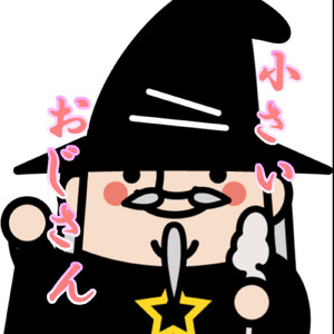 小さいおじさん