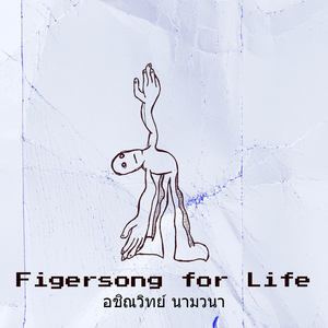 เปรียบดังซังข้าวตาย