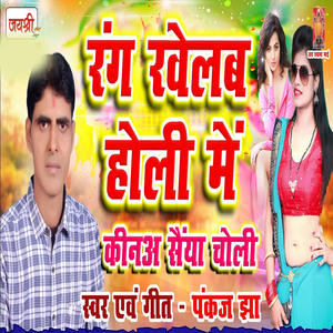 Rang Khelab Holi Me Kina Saiya Choli