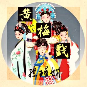 黄梅戏（LIVE完整版）（翻自 慕容晓晓）