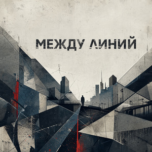 Между линий