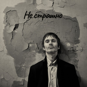 Не страшно