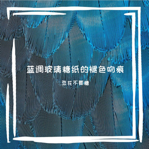 蓝水晶坠落湖面的涟漪私语