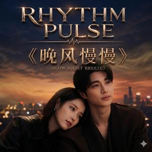 晚风慢慢 (Slow Night Breeze)