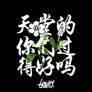 天堂的你们过得好吗