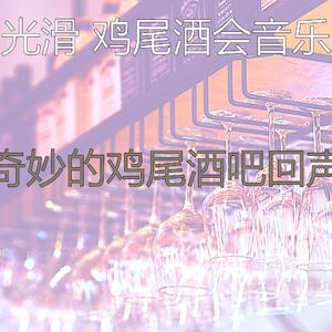 柔和的吧台时刻