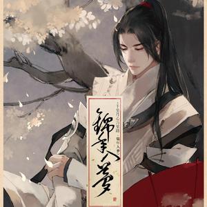 锦年入梦（翻自 云の泣）