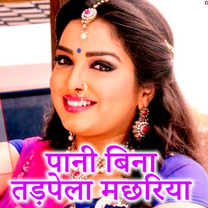 Pani Bina Tadpela Machhariya