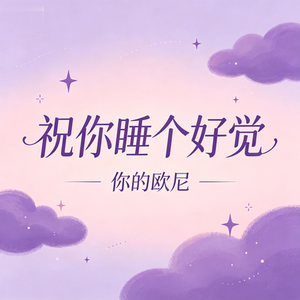 祝你睡个好觉