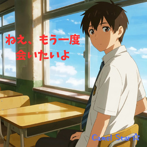 ねえ、もう一度会いたいよ (Remix)