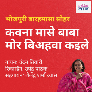 भोजपुरी बारहमासा सोहर|कवना मासे बाबा मोर बिअहवा कइले