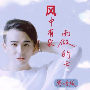 风中有朵雨做的云(粤语版)