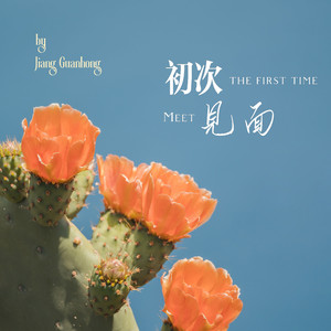 初次见面