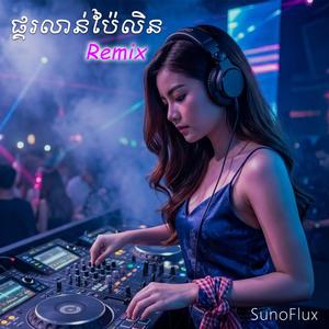 ផ្គរលាន់ប៉ៃលិន (Remix)
