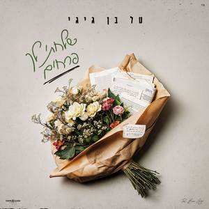 שלחתי לך פרחים