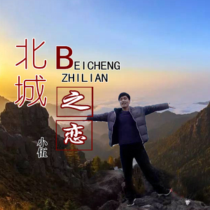 北城之恋