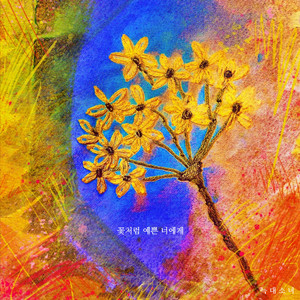 꽃처럼 예쁜 너에게