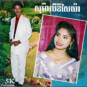 ព្រាត់ព្រោះស្មេហ៍