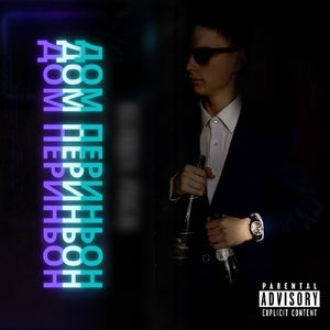 Дом Периньон