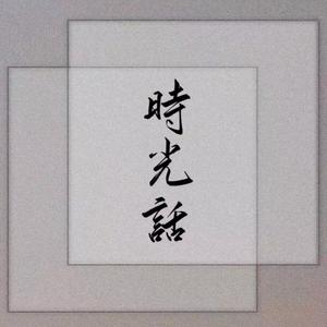 时光话