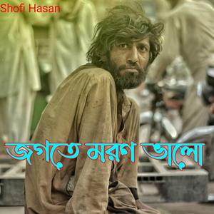 জগতে মরণ ভালো