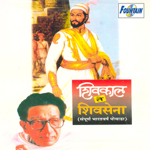 Shivkaal Te Shivsena Sampurna Bharatvarsh Powada