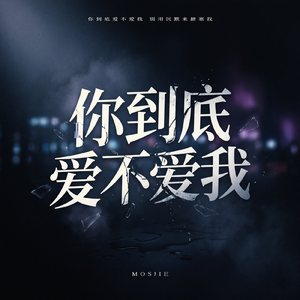 你到底爱不爱我