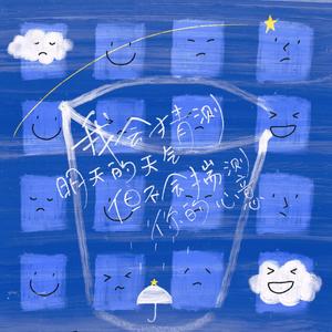 我会猜测明天的天气但不会揣测你的心意