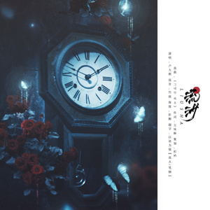 流沙（翻自 朴奎利）