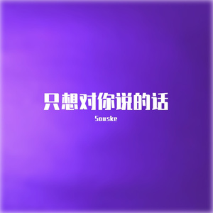 只想对你说的话