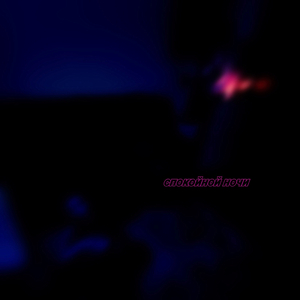 Спокойной ночи