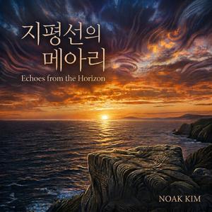 지평선의 메아리