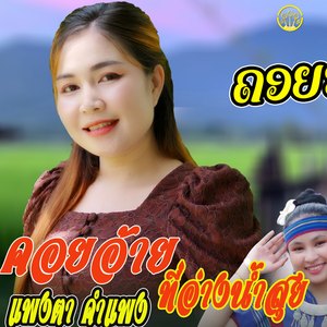 คอยอ้ายที่อ่างน้ำสุย-เต็มเพลง