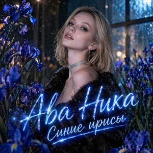 Синие ирисы