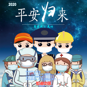 平安归来（伴奏）