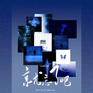 就忘了吧 (氛围说唱版)