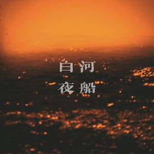 白河夜船