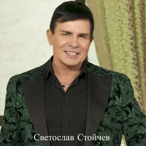 Моето сърце