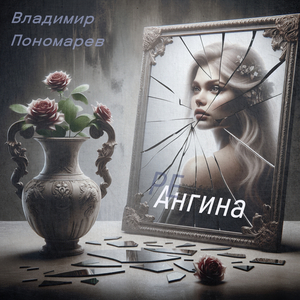 Ангина