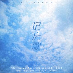 记忘歌（升调版）