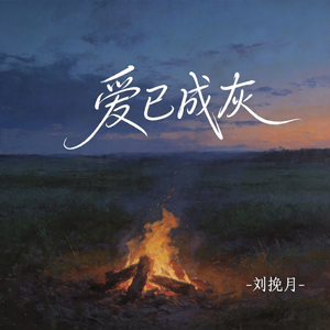爱已成灰