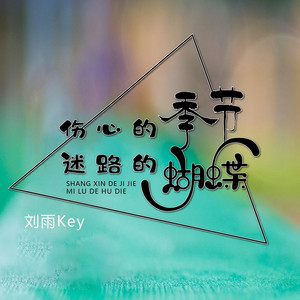 伤感的季节,迷路的蝴蝶