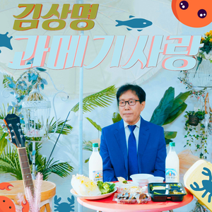 과메기 사랑 (MR)