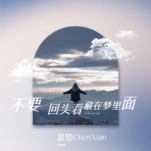 不要回头看藏在梦里面