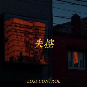 失控