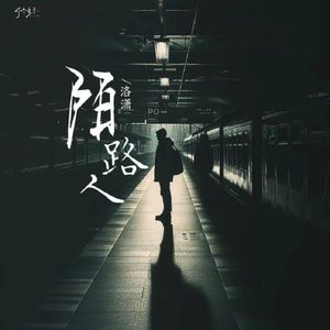 陌路人-洛潇