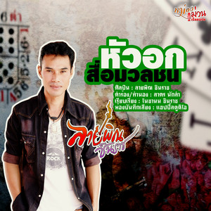 หัวอกสื่อมวลชน